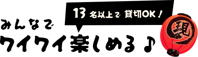 みんなでワイワイ楽しめる